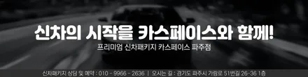 파주 신차패키지 전문점이 추천드리는 프리미엄 비반사 필름 / 파주시 와동동