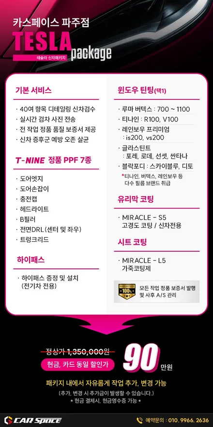 일산 파주 테슬라 모델3 신차패키지 - 디테일검수, 레인보우 IS200 썬팅, PPF, 가죽시트 및 유리막코팅 튜닝 시공 / 파주시 와동동