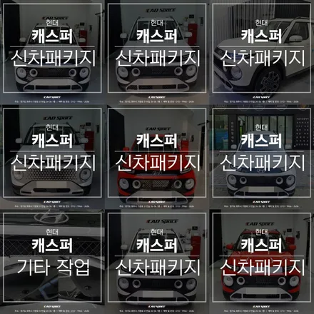 캐스퍼 신차패키지는 카스페이스 파주 신차패키지로! / 파주시 와동동