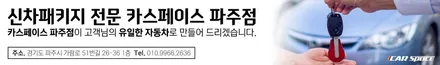 파주 정직한 신차검수, 카스페이스 파주점입니다. / 파주시 와동동