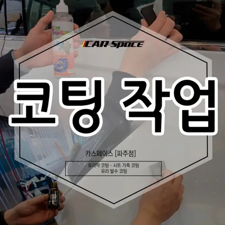 파주 신차패키지 전문점에서 시공 가능한 작업, 한번에 확인! / 파주시 와동동