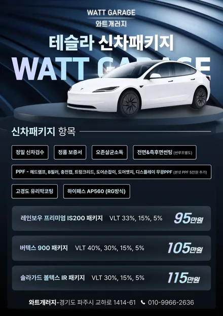 일산 파주 테슬라 모델3 스탠다드 신차패키지 - 버텍스900 썬팅 생활기스보호 PPF필름 유리막코팅 하이패스 악세사리 튜닝 / 파주시 와동동