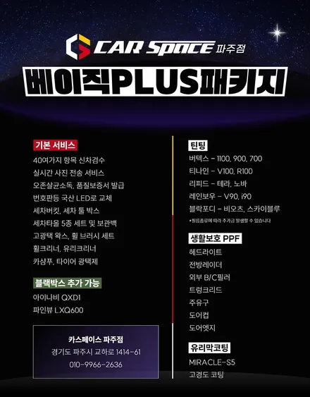 파주 신차패키지 전문점에서 시공 가능한 작업, 한번에 확인! / 파주시 와동동