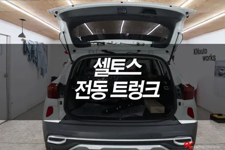 셀토스 전동트렁크 스마트 파워테일 게이트 튜닝 / 용인,동탄,수원,광교