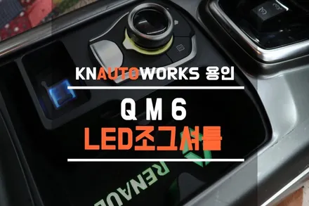QM6 조그셔틀 컵홀더, 실내 엠비언트 라이트 무드등 조합 튜닝 / 용인,동탄,수원,광교