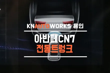 아반떼CN7 전동트렁크 튜닝 / 티오티 라인 오토트렁크 사용 / 용인,동탄,수원,광교