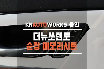 더 뉴 쏘렌토 순정 메모리시트, 운전석 이지억세스 옵션 시공 / 용인,동탄,수원,광교