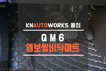QM6 프리미엄 실내 바닥재 매트 / 차량 모노룸 장판 / 용인,동탄,수원,광교