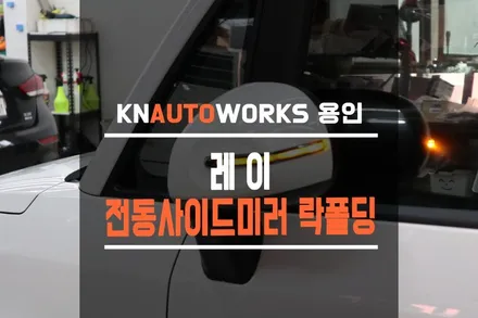 레이 전동사이드 미러 락폴딩 튜닝 / 도원택 릴레이 사용 / 용인,동탄,수원,광교