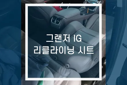 그랜저 IG 조수석 차박 평탄화 /180도 눕는 리클라이닝 시트 튜닝 / 용인,동탄,수원,광교