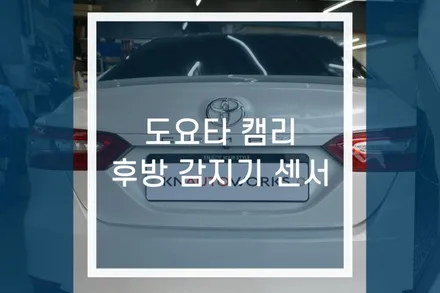 도요다 캠리 후방센서 / 자동차 후방감지기 옵션 튜닝 / 용인,동탄,수원,광교