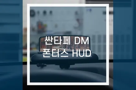 싼타페 DM 헤드업디스플레이 네비 / 폰터스 HUD H1000 / 용인,동탄,수원,광교