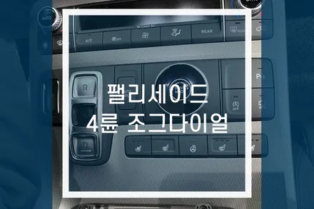 팰리세이드 2륜 차량에 4륜 조그다이얼 / 펠리 순정 옵션 튜닝 / 용인,동탄,수원,광교
