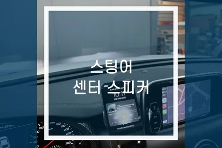 스팅어 카오디오 튜닝 / 순정 센터스피커 이식 / 용인,동탄,수원,광교
