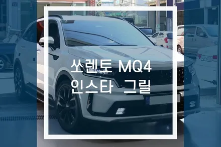 신형 쏘렌토 MQ4 인스타 그릴 장착 / 기아 엠블럼 삭제 개조 / 용인,동탄,수원,광교