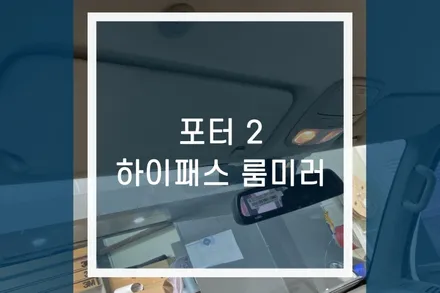 포터2 모비스 순정 하이패스 룸미러, 블루투스오디오 시공 / 용인,동탄,수원,광교
