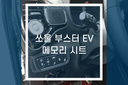 쏘울 /소울 부스터 EV 전기차 튜닝, 운전석 메모리시트 시공 / 용인,동탄,수원,광교
