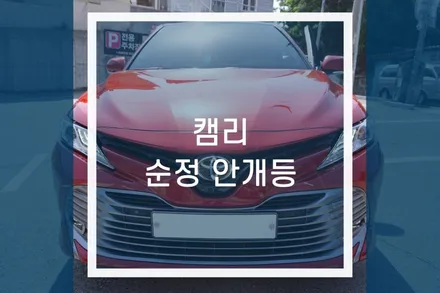 도요타 캠리 순정 안개등 그릴하단부 설치 / 자동차 포그램프 튜닝 / 용인,동탄,수원,광교