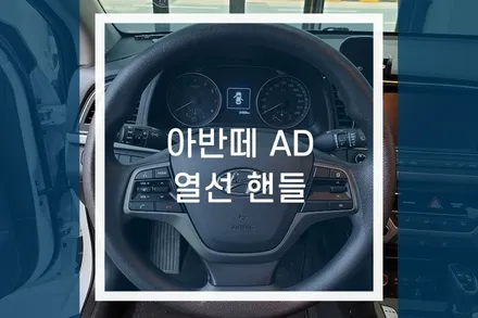 아반떼AD 우레탄핸들을 부드러운 가죽 열선핸들로 교체 / 용인,동탄,수원,광교