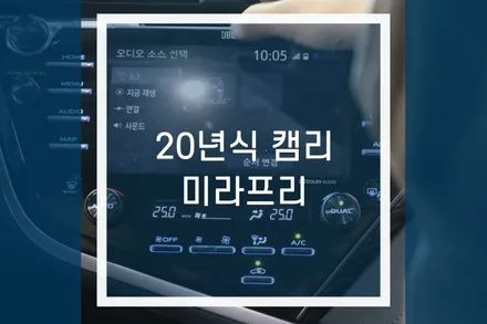 캠리 주행락해제 미라프리(미라캐스트) + 스마트폰 미러링 네비 / 용인,동탄,수원,광교
