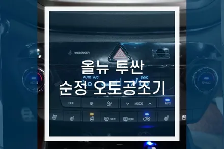 올 뉴 투싼 자동차 순정 오토공조기, 열선핸들 시공 / 용인,동탄,수원,광교