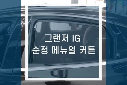 그랜저IG 순정 메뉴얼커튼 / 차량용 햇빛가리개 / 용인,동탄,수원,광교