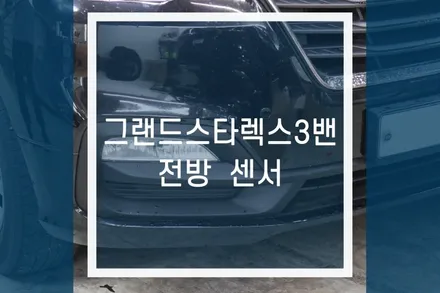 19년식 그랜드 스타렉스 3밴 전방센서 (전방감지기) 시공 / 용인,동탄,수원,광교