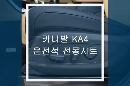 4세대 신형 카니발 KA4 운전석 전동시트 개조 스위치 시공 / 용인,동탄,수원,광교
