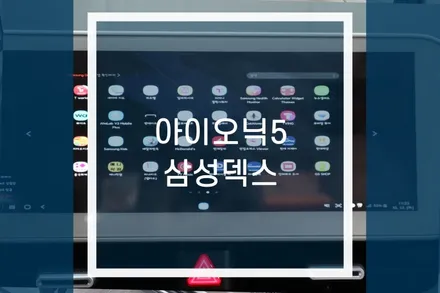 아이오닉5 자동차 삼성덱스 미러링 네비게이션으로 티맵을! / 용인,동탄,수원,광교