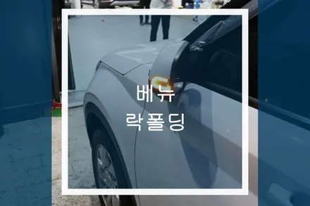 베뉴 전동 사이드미러에 도원렉 락폴딩릴레이 옵션 튜닝 / 용인,동탄,수원,광교