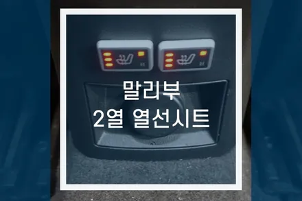 말리부 자동차 2열 뒷좌석 열선시트 시공 / 용인,동탄,수원,광교