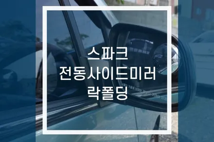 스파크 전동사이드미러, 도원텍 락폴딩 릴레이 시공 / 용인,동탄,수원,광교