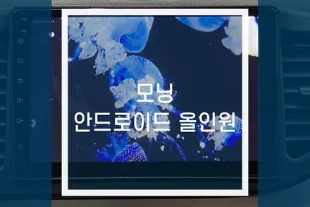 기아 모닝 네비게이션 최상급 안드로이드 올인원으로 티맵 맵피을! / 용인,동탄,수원,광교