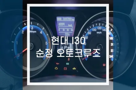 현대 I30 순정 오토 크루즈 컨트롤 (c.c) 핸들리모컨 설치 튜닝 / 용인,동탄,수원,광교