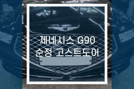 제네시스 G80 순정 고스트도어 / 자동차 압축도어 클로징 / 용인,동탄,수원,광교