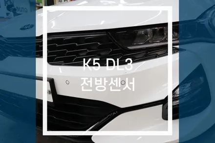 기아 K5 DL3 전면 주차 편하게 전방감지기 센서 튜닝 / 용인,동탄,수원,광교