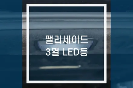 팰리세이드 현대모비스 순정 3열 LED 실내등 장착 / 용인,동탄,수원,광교