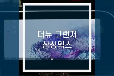 신형 더뉴그랜저 IG 자동차 삼성덱스 네비 연결 ( DEX 앙뱡향 미러링) / 용인,동탄,수원,광교