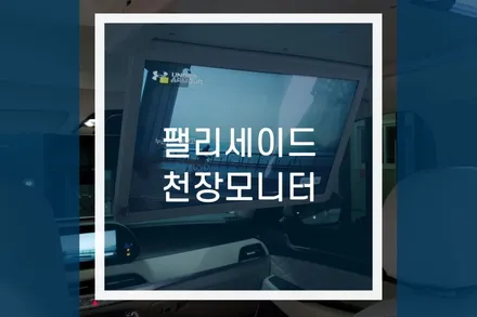 팰리세이드 비클시네마 천장모니터 시공 :: 패밀리카 옵션 / 용인,동탄,수원,광교