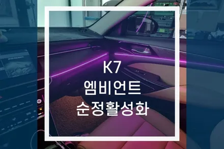 K7 엠비언트 LED 라이트 순정 연동 실내 무드등 튜닝 / 용인,동탄,수원,광교