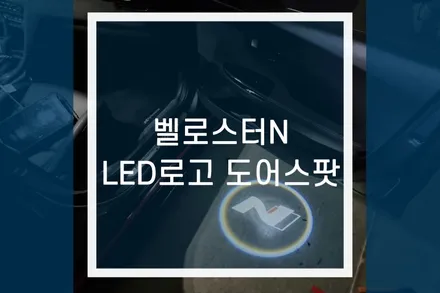 벨로스터 N LED 도어스팟램프 / 로고 라이트 레터링 튜닝 / 용인,동탄,수원,광교