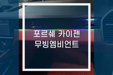 포르쉐 카이엔 무빙 엠비언트 LED 라이트 실내 튜닝 / 오로라 / 용인,동탄,수원,광교