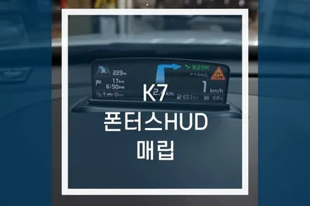 K7 폰터스 HUD 헤드업디스플래이 대시보드 매립 작업 / 용인,동탄,수원,광교