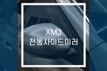 XM3 전동 사이드미러 시공 / 용인,동탄,수원,광교