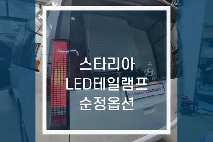 스타리아 순정 LED테일램프 교체 작업 / 순정 튜닝 / 용인,동탄,수원,광교