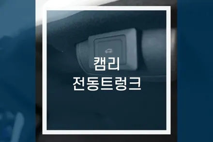 토요타 캠리 하이브리드 전동트렁크 장착 / 용인,동탄,수원,광교