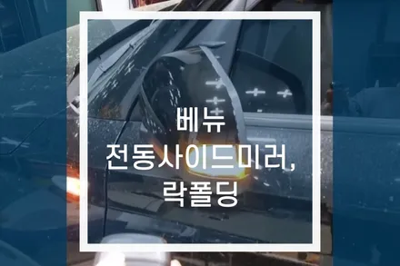 베뉴 전동 사이드미러, 락폴딩릴레이 모듈 작업 / 용인,동탄,수원,광교