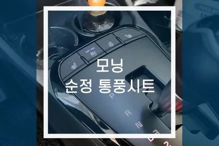 모닝 통풍시트 작업 / 운전석 조수석 차량용 쿨링시트 순정옵션 / 용인,동탄,수원,광교