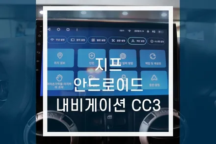 지프 안드로이드올인원 네비게이션 작업 / CC3 티아이즈 / 용인,동탄,수원,광교