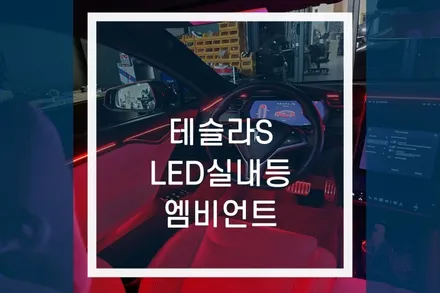 테슬라 S 엠비언트 라이트 튜닝 / 무빙이퀄라이저 실내 무드등 / 용인,동탄,수원,광교
